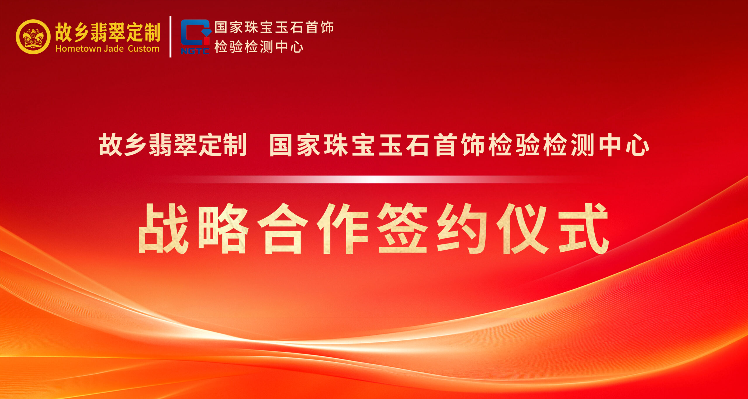 签约仪式-故乡翡翠定制